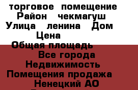 торговое  помещение › Район ­ чекмагуш  › Улица ­ ленина › Дом ­ 3/9 › Цена ­ 5 000 000 › Общая площадь ­ 200 - Все города Недвижимость » Помещения продажа   . Ненецкий АО,Выучейский п.